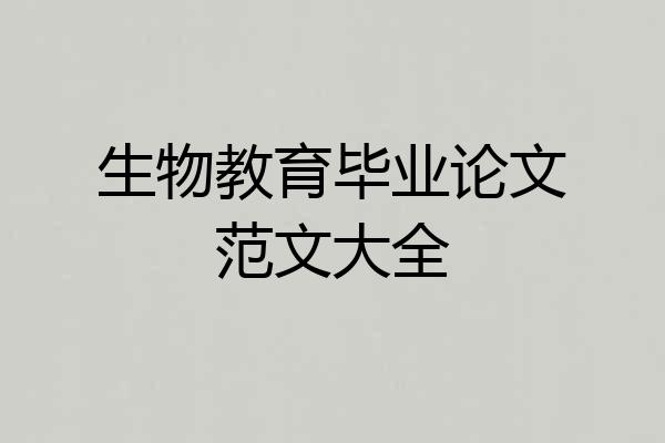 生物教育毕业论文范文大全