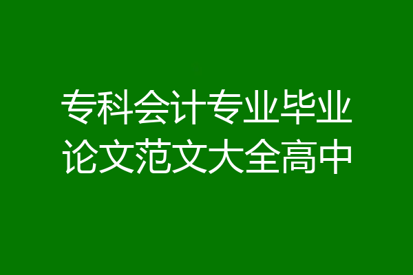 专科会计专业毕业论文范文大全高中