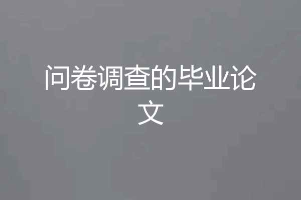 问卷调查的毕业论文