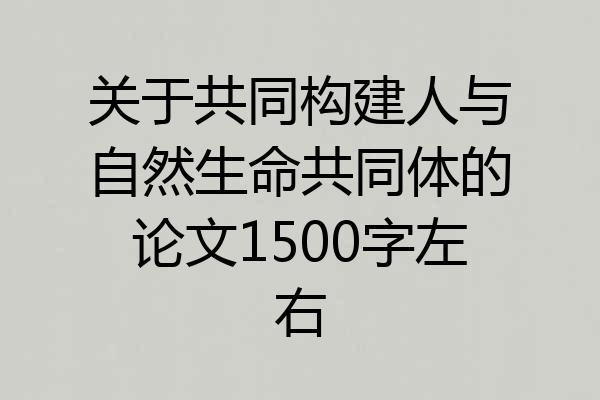 关于共同构建人与自然生命共同体的论文1500字左右