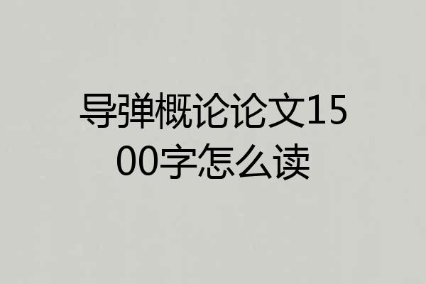 导弹概论论文1500字怎么读
