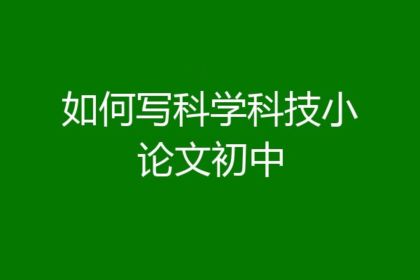 如何写科学科技小论文初中