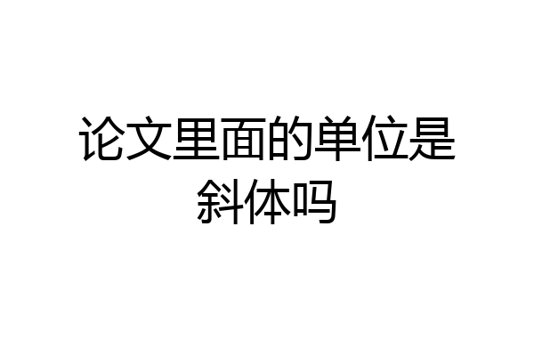 论文里面的单位是斜体吗
