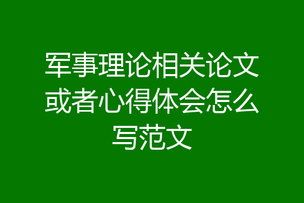 军事理论相关论文或者心得体会怎么写范文
