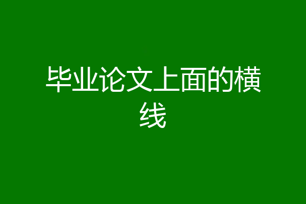 毕业论文上面的横线