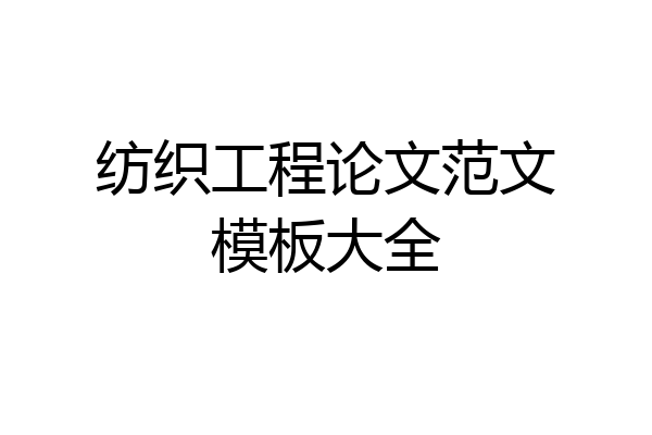 纺织工程论文范文模板大全