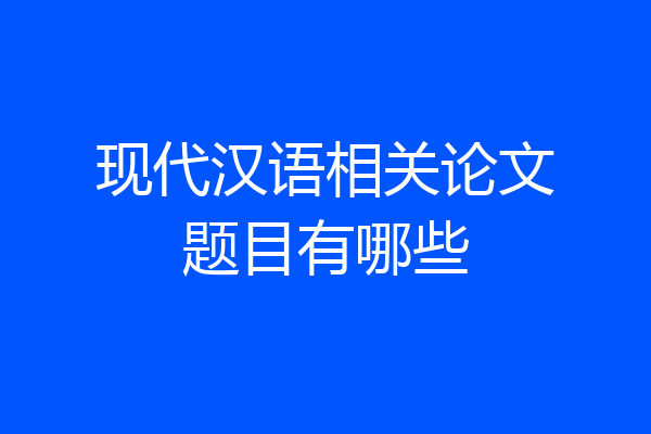 现代汉语相关论文题目有哪些