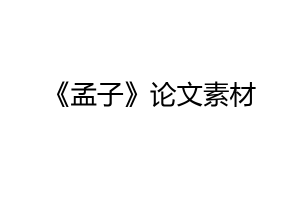 《孟子》论文素材