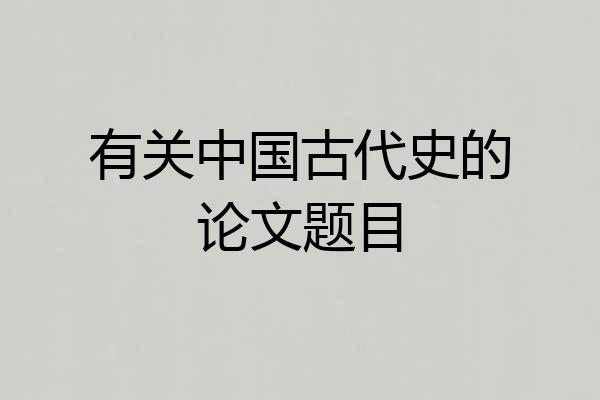 有关中国古代史的论文题目