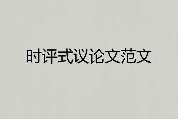 时评式议论文范文