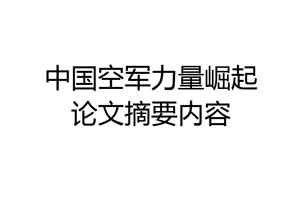 中国空军力量崛起论文摘要内容