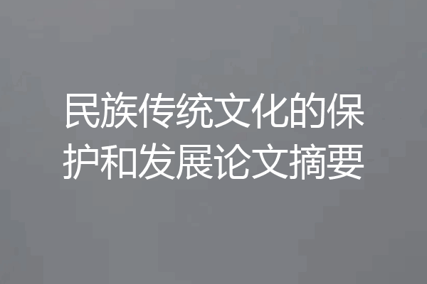 民族传统文化的保护和发展论文摘要