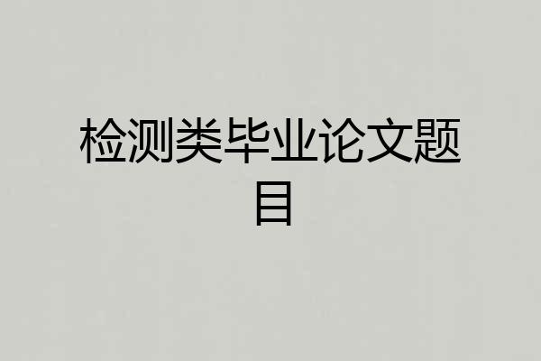 检测类毕业论文题目