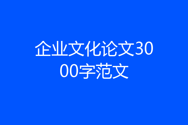 企业文化论文3000字范文