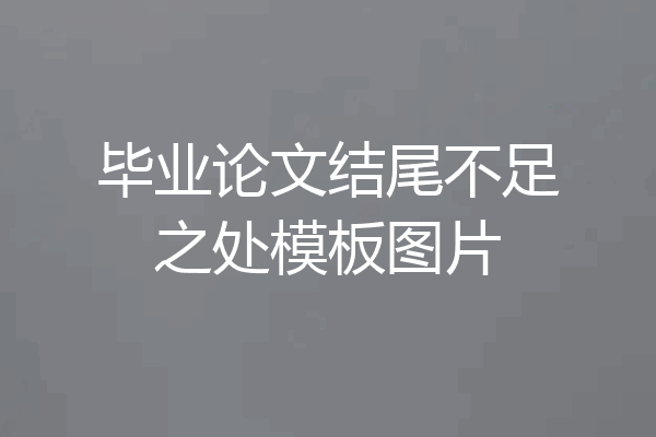 毕业论文结尾不足之处模板图片