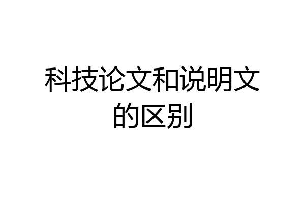 科技论文和说明文的区别