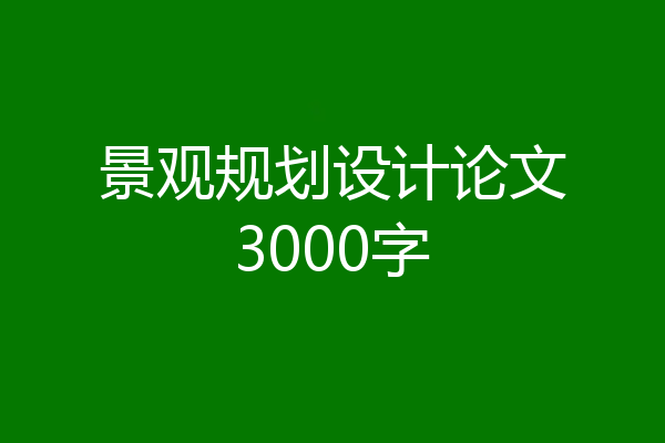 景观规划设计论文3000字