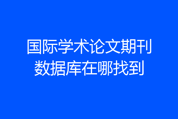 国际学术论文期刊数据库在哪找到