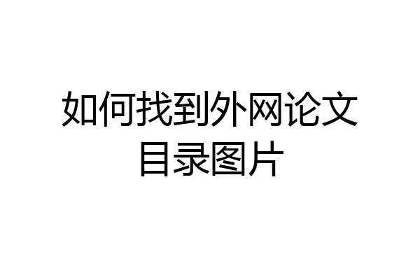 如何找到外网论文目录图片