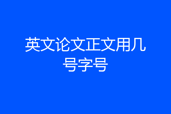 英文论文正文用几号字号
