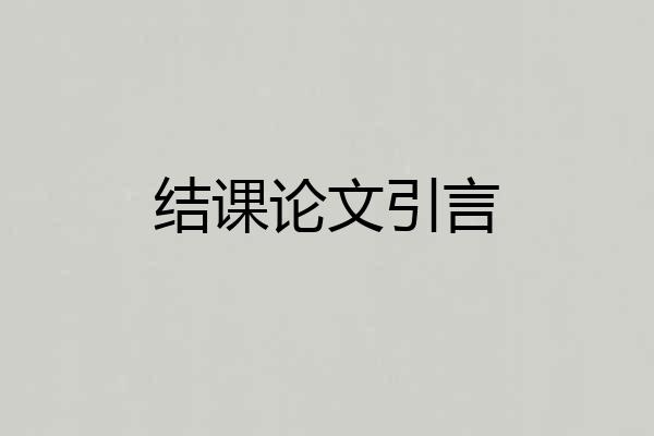 结课论文引言