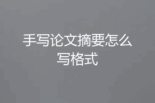 手写论文摘要怎么写格式