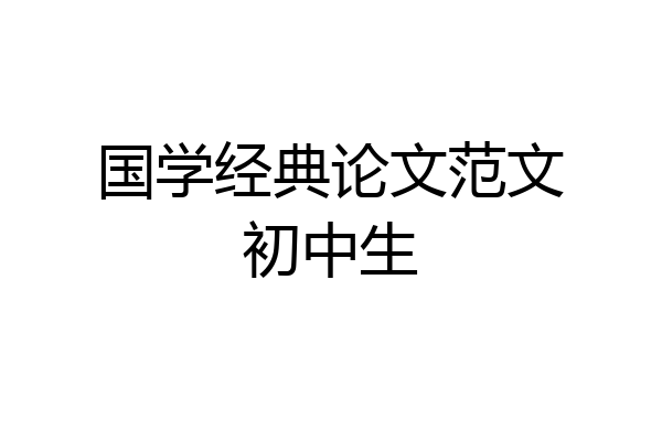 国学经典论文范文初中生