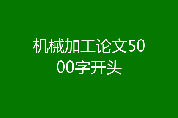 机械加工论文5000字开头