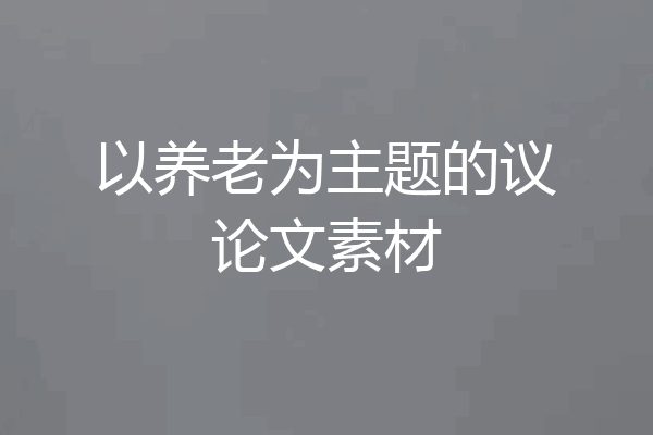 以养老为主题的议论文素材
