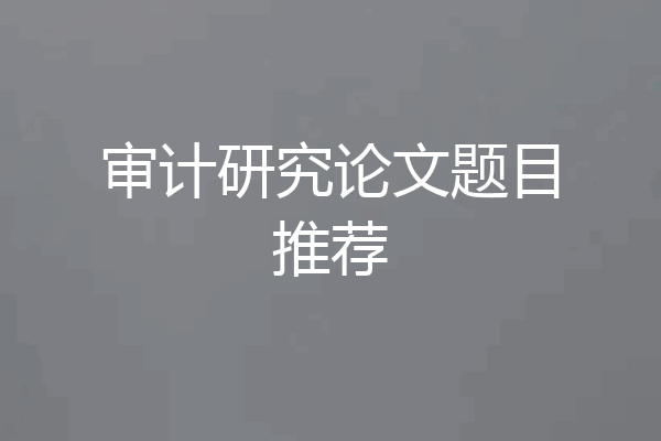 审计研究论文题目推荐