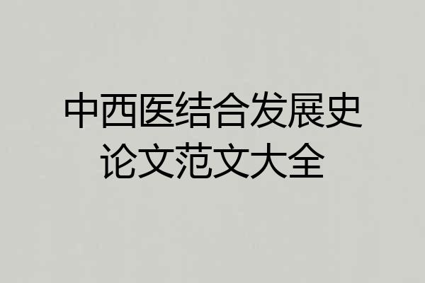 中西医结合发展史论文范文大全
