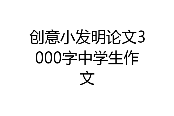 创意小发明论文3000字中学生作文