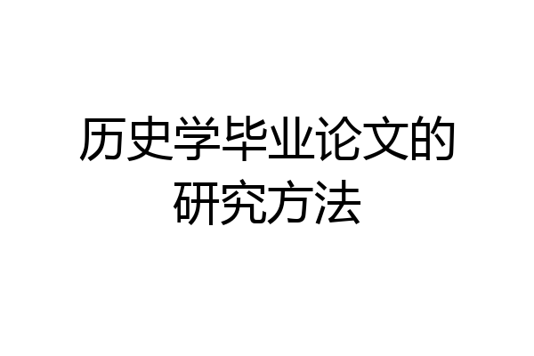 历史学毕业论文的研究方法