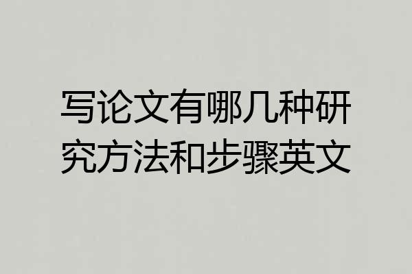 写论文有哪几种研究方法和步骤英文