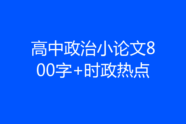 高中政治小论文800字+时政热点