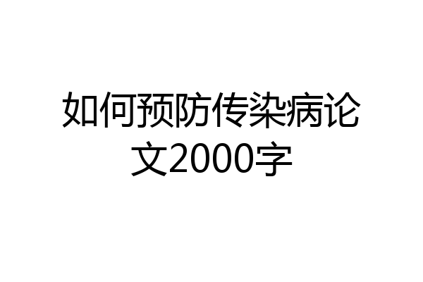 如何预防传染病论文2000字