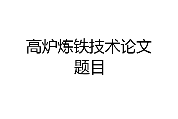 高炉炼铁技术论文题目