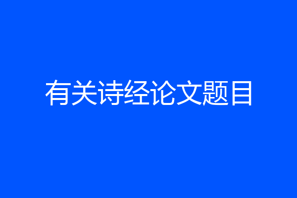 有关诗经论文题目