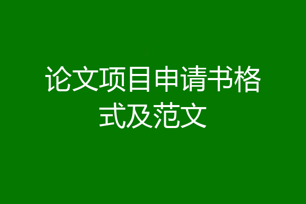 论文项目申请书格式及范文