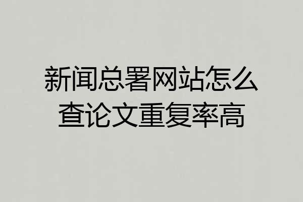新闻总署网站怎么查论文重复率高