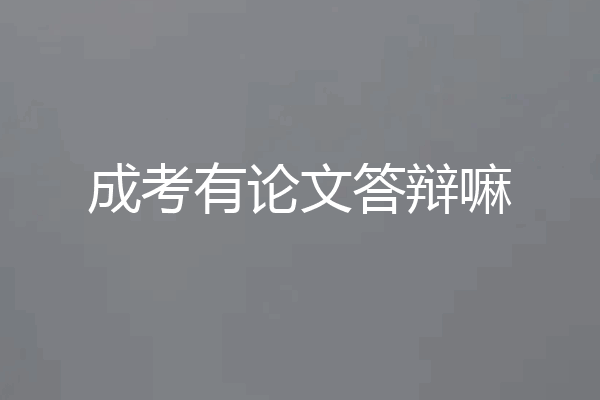 成考有论文答辩嘛
