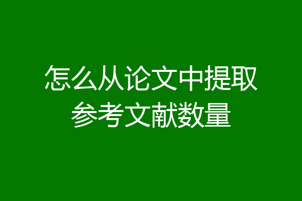 怎么从论文中提取参考文献数量