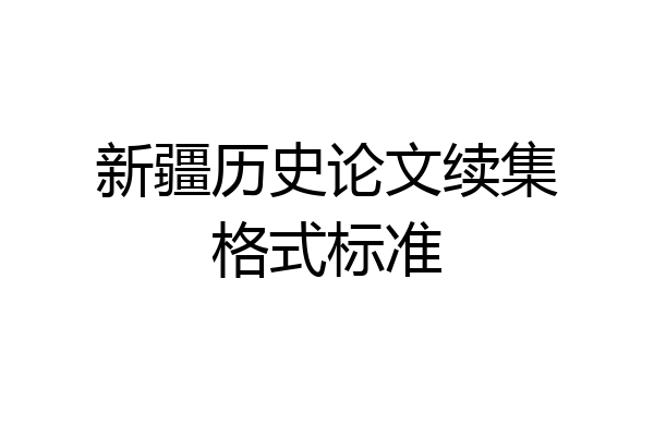 新疆历史论文续集格式标准