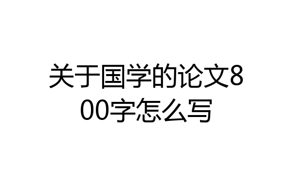 关于国学的论文800字怎么写