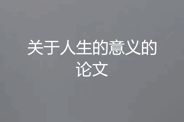 关于人生的意义的论文