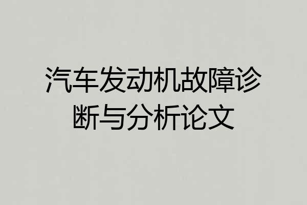 汽车发动机故障诊断与分析论文