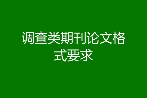 调查类期刊论文格式要求