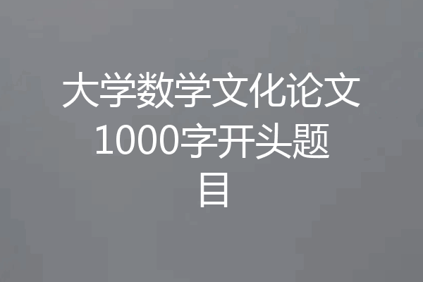 大学数学文化论文1000字开头题目
