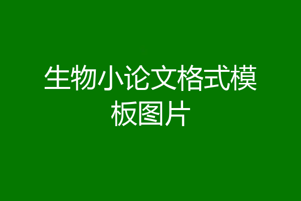 生物小论文格式模板图片