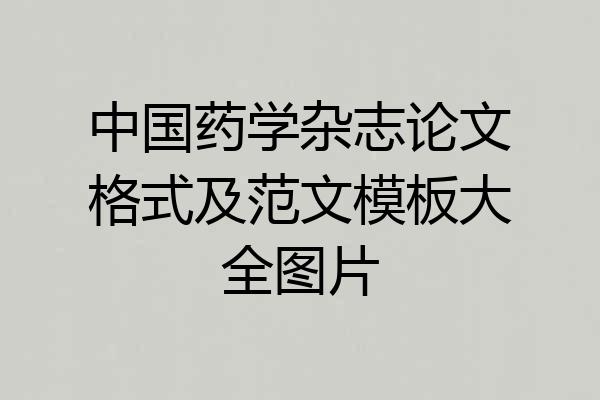 中国药学杂志论文格式及范文模板大全图片